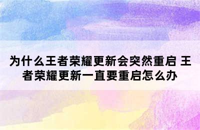 为什么王者荣耀更新会突然重启 王者荣耀更新一直要重启怎么办